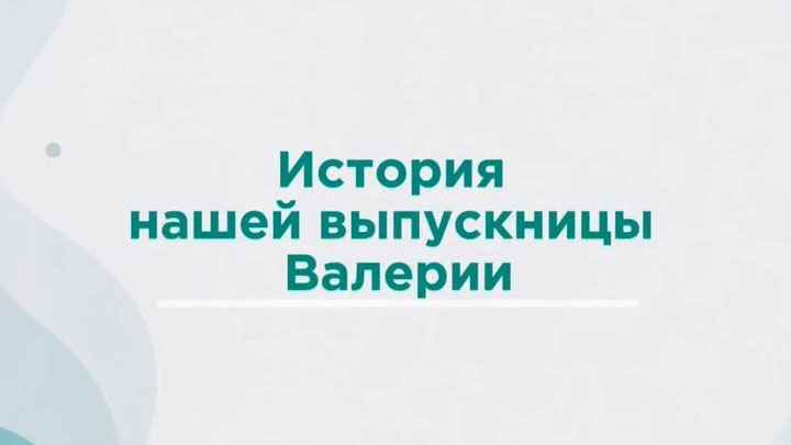 История нашей выпускницы Валерии 15 лет спустя