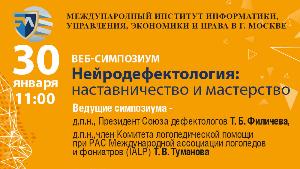 30 января 2021 года «Арлилия» на веб-симпозиуме «Нейродефектология: наставничество и мастерство»