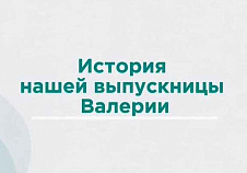 История нашей выпускницы Валерии 15 лет спустя