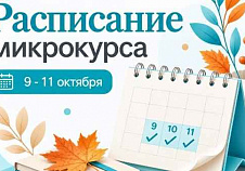 Встречаемся в «Арлилии» на микрокурсе 9–11 октября 2026 года