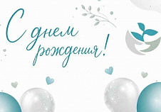 С днем рождения, «Арлилия»!