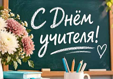 С Днём учителя!